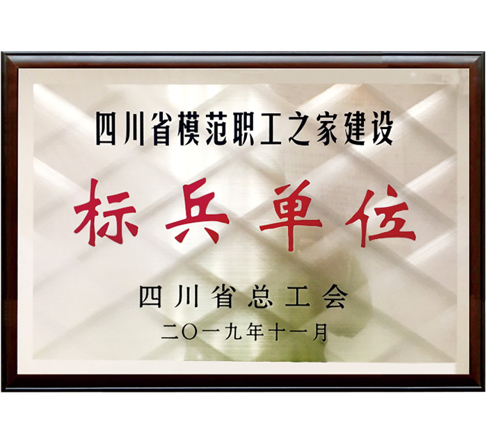 四川省模范職工之家建設(shè)“標...