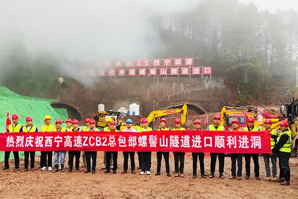 西昌至寧南高速公路ZCB2總承包項目螺髻山隧道進口順利進洞施工