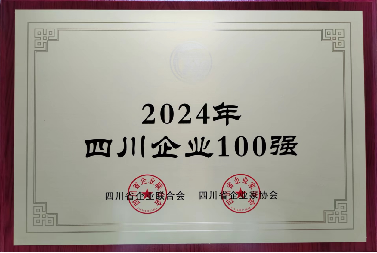 2024年四川企業100強