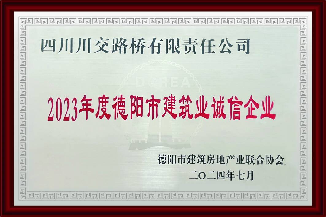 2023年度德陽市建筑業誠...